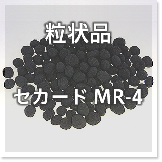 粒状品
セカード MR-4