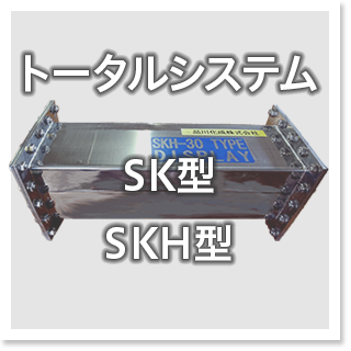 トータルシステム
SK型
SKH型